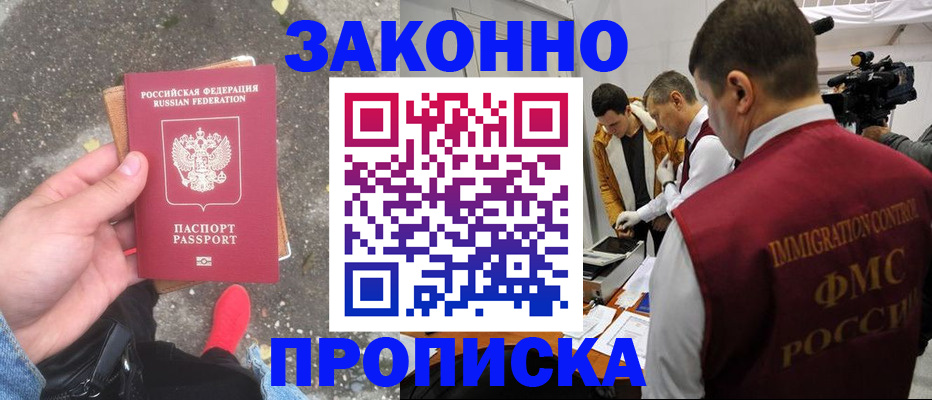 прописка законно в Фрязино